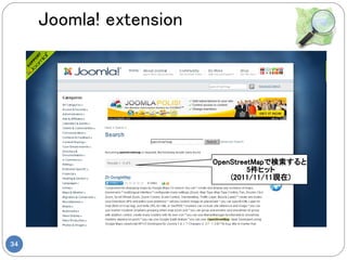 Joomla! extension




                         OpenStreetMapで検索すると
                                  5件ヒット
                             (2011/11/11現在)




34
 
