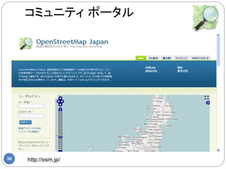 コミュニティ ポータル




38   http://osm.jp/
 