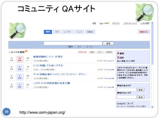 コミュニティ QAサイト




39   http://www.osm-japan.org/
 
