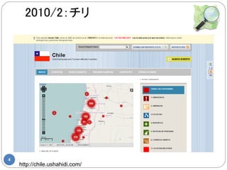 2010/2：チリ




4
    http://chile.ushahidi.com/
 