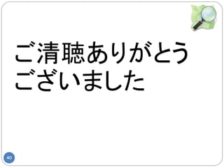 ご清聴ありがとう
     ございました

40
 