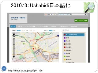 2010/3：Ushahidi日本語化




5
    http://maps.wizu.jp/wp/?p=1196
 