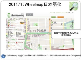2011/1：Wheelmap日本語化




                                                  車椅子で利用できるかどうか
                                                      印を付ける




http://wheelmap.org/jp/?a=b&lat=33.23888&lon=131.60533&q=oita&zoom=17&layers=B
9
 