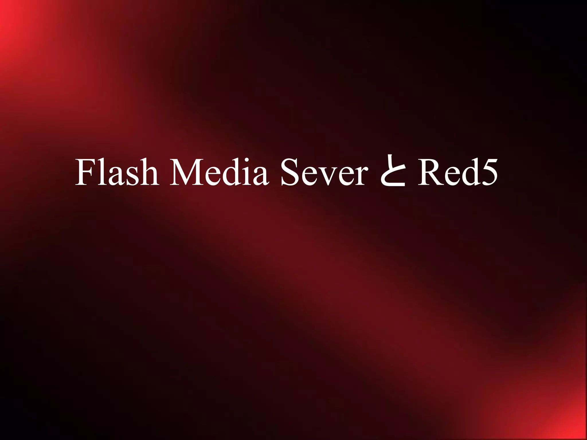Flash Media Sever と Red5
 