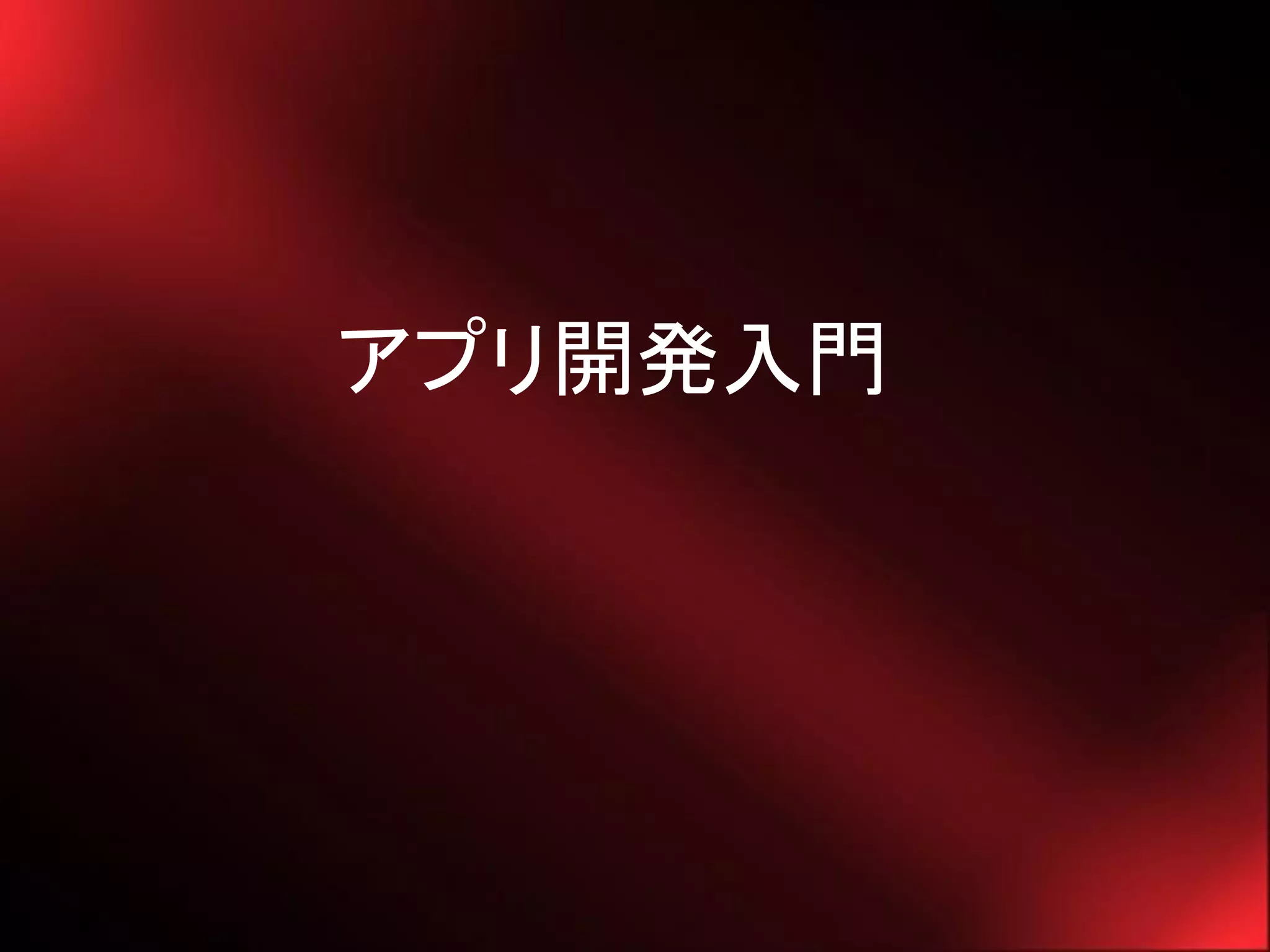 アプリ開発入門
 