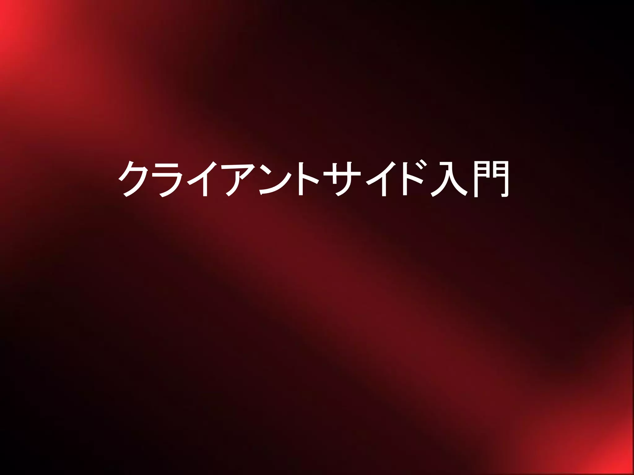 クライアントサイド入門
 