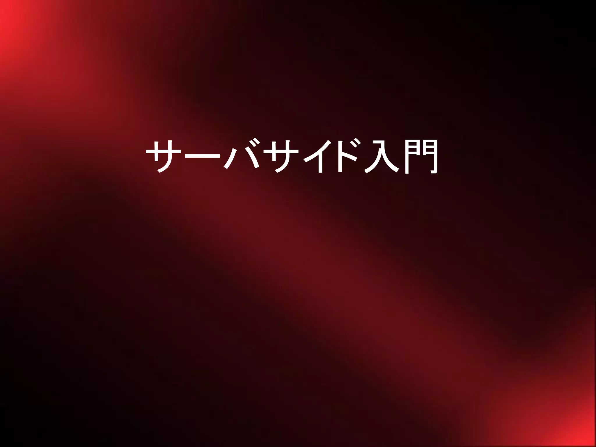 サーバサイド入門
 