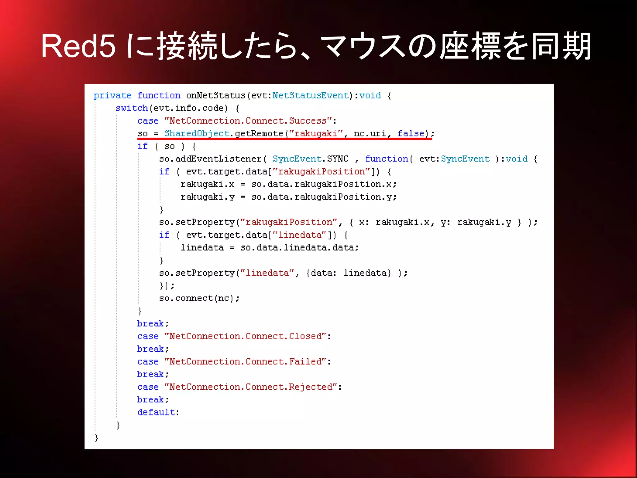 Red5 に接続したら、マウスの座標を同期
 