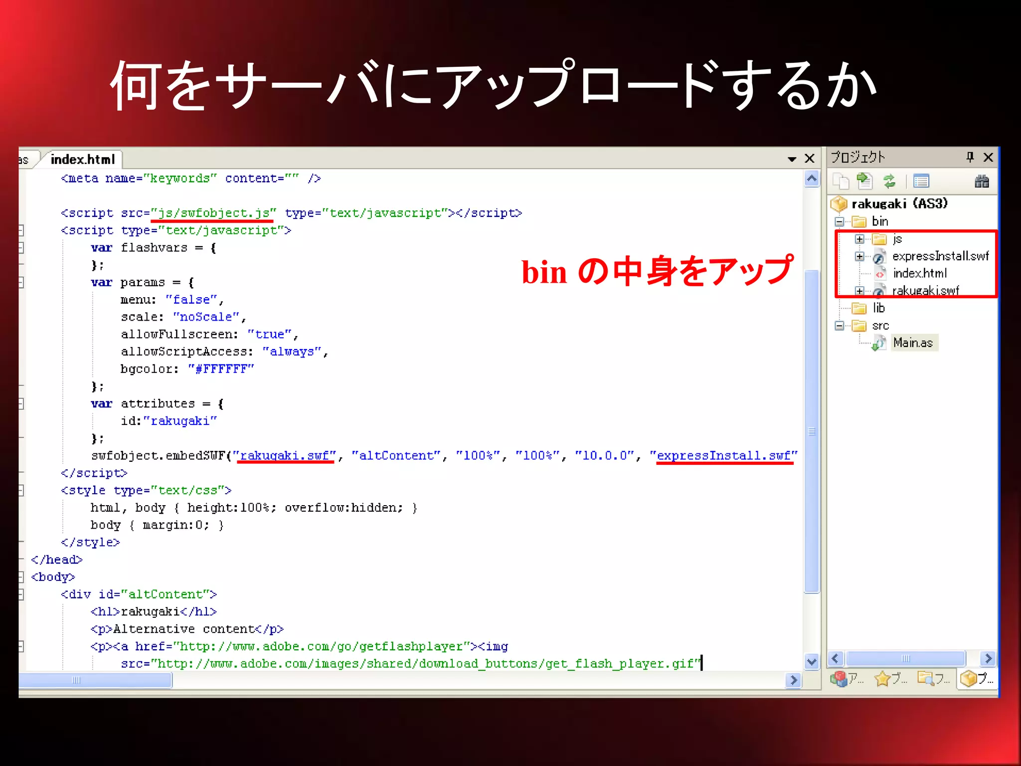 何をサーバにアップロードするか


        bin の中身をアップ
 