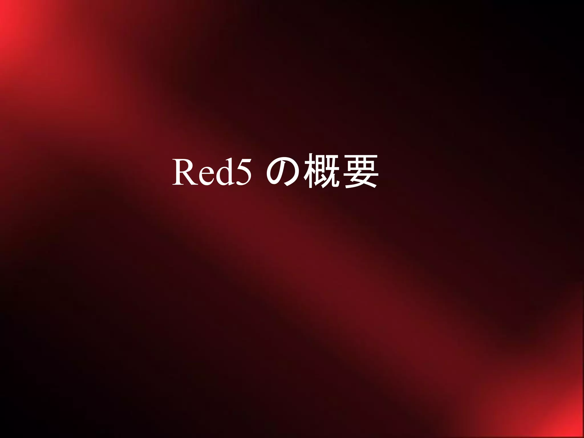 Red5 の概要
 