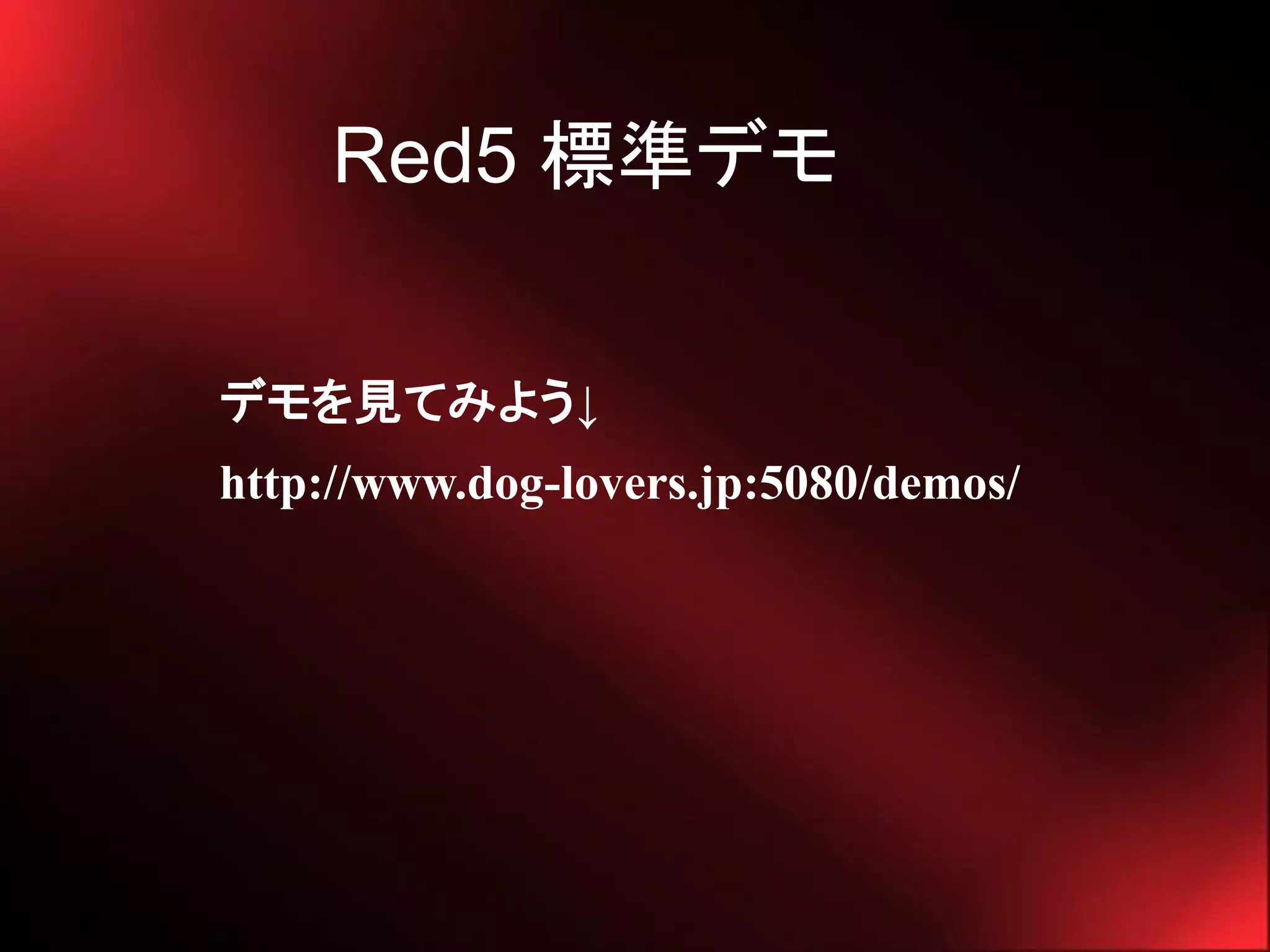 Red5 標準デモ


デモを見てみよう↓
http://www.dog-lovers.jp:5080/demos/
 