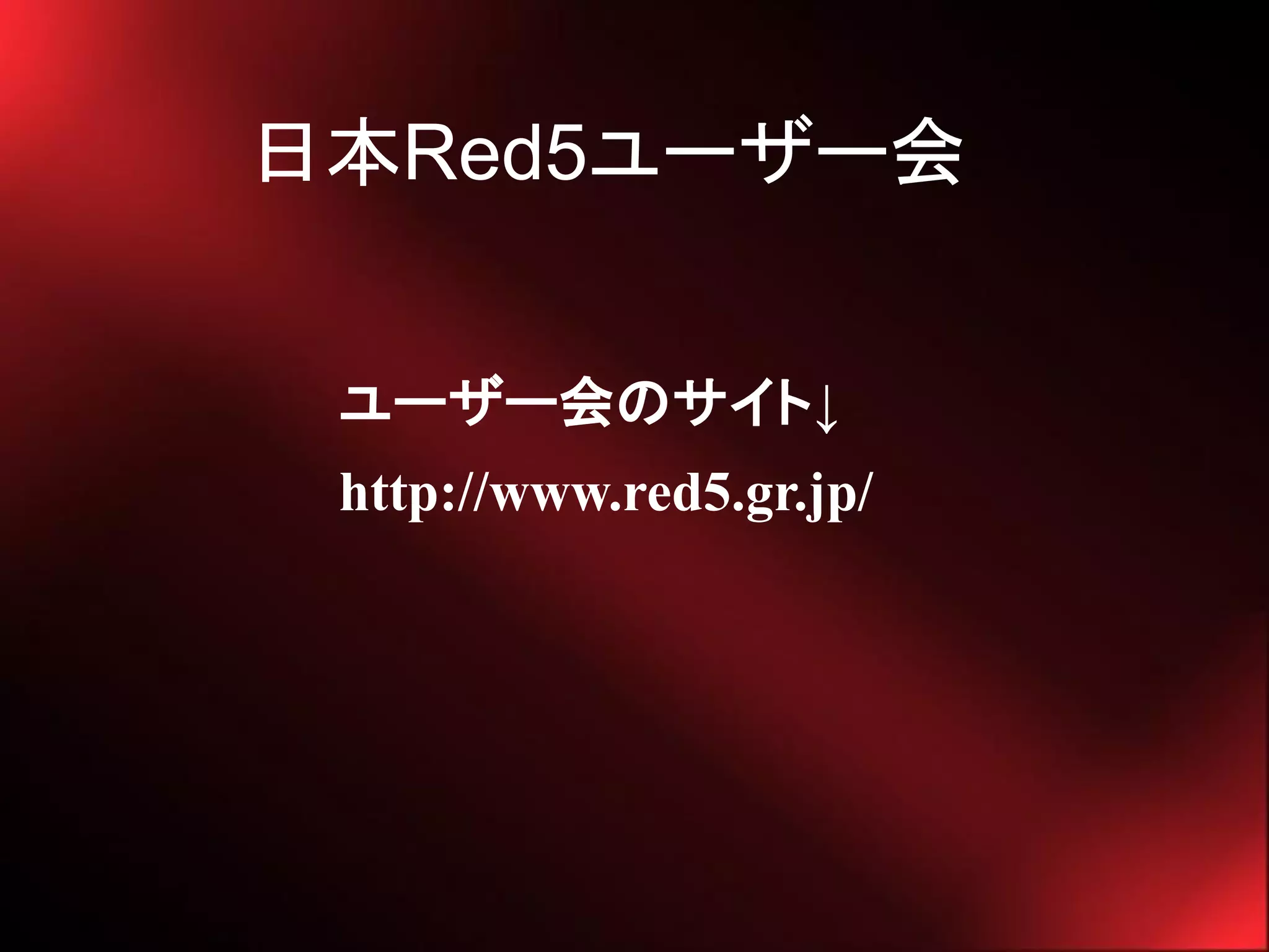 日本Red5ユーザー会


 ユーザー会のサイト↓
 http://www.red5.gr.jp/
 