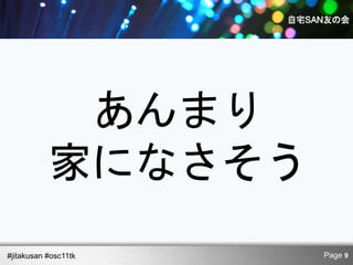 あんまり
           家になさそう
#jitakusan #osc11tk   Page 9
 