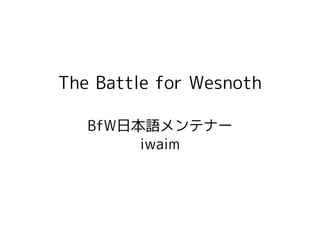 The Battle for Wesnoth

   BfW日本語メンテナー
        iwaim
 