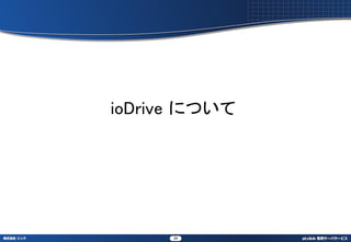 ioDrive ˤĤ




      34
 