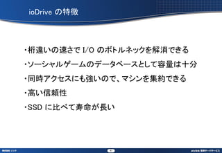 ioDrive ؏



?`٤ I/O ΥܥȥͥåǤ
?`륲`Υǩ`٩`Ȥʮ
?ͬrˤ⏊Τǡޥ򼯼sǤ
?ߤm
?SSD ˱Ȥ٤L




              41
 