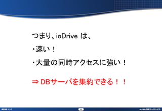 ĤޤꡢioDrive ϡ
?٤
?ͬrˏ

? DB`Ф򼯼sǤ룡


           46
 