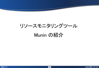 ꥽`˥󥰥ĩ`
   Munin νB




       48
 