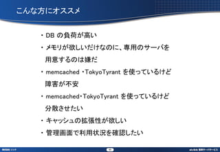 ʷ˥


   ? DB ؓɤߤ
   ? ꤬ʤΤˡäΥ`Ф
    ⤹ΤӤ
   ? memcached ?TokyoTyrant ʹäƤ뤱
    Ϻ
   ? memcached?TokyoTyrant ʹäƤ뤱
    ɢ
   ? åΒԤ
   ? ״r_J

                    65
 