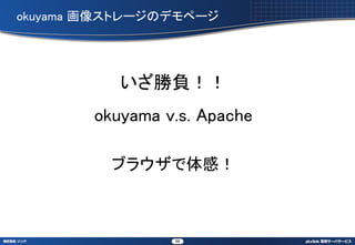 okuyama 񥹥ȥ`Υǥک`




           ؓ
        okuyama v.s. Apache

          ֥饦У



                 68
 