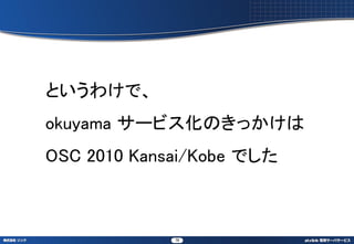 Ȥ櫓ǡ
okuyama `ӥΤä
OSC 2010 Kansai/Kobe Ǥ



             78
 