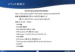 ٥ȸ֪

                InfoTalk Spring Break 2012NoSQL
   https://www.ospn.jp/osc2011-fall/modules/eguide/event.php?eid=46
   |T2-6-4 T11ɭӥ 1F
        ꣩`ץꥱ` եWALTZ
   ճ̣3/18 գ 13:00
    12:00 _
    12:50 ?Ҫ
    13:00 ROMA ɽ  ϣS
    14:00 Cassandra  Ү ϣGoogle
    15:00 Cloudian ߥʥ?Х?ƥΥ`
    16:00 
    16:30 okuyama   ϣʽ
    17:30 Amazon DynamoDB  ƽ =Amazon Web Services
    18:30 K
    19:00 H


                                  85
 