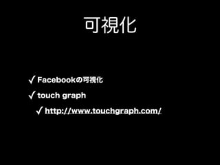 ӻ

? Facebookοӻ
? touch graph
 ? http://www.touchgraph.com/
 