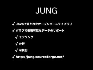 JUNG
? JavaǕ줿`ץ󥽩`饤֥
? դǱFܤʥǩ`Υݩ`
 ? ǥ
 ? 
 ? ӻ
? http://jung.sourceforge.net/
 