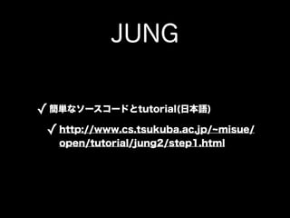 JUNG


? gʥ``ɤtutorial(ձZ)
 ? http://www.cs.tsukuba.ac.jp/   misue/
   open/tutorial/jung2/step1.html
 