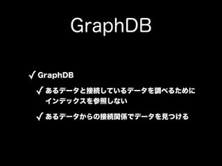 GraphDB

? GraphDB
 ? ǩ`ȽӾAƤǩ`{٤뤿
  ǥåդʤ

 ? ǩ`νӾAvSǥǩ`ҊĤ
 