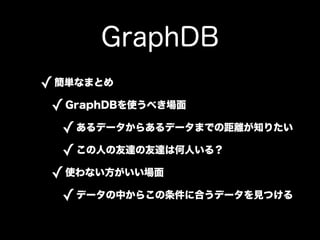 GraphDB
? gʤޤȤ
 ? GraphDBʹ٤
   ? ǩ`餢ǩ`ޤǤξx֪ꤿ
   ? ˤ__Ϻˤ룿
 ? ʹʤ
   ? ǩ`Ф餳˺Ϥǩ`ҊĤ
 