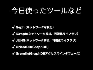 ʹäĩ`ʤ

? Gephi(ͥåȥ`ӻ
? iGraph(ͥåȥ`ӻ饤֥꣩
? JUNG(ͥåȥ`ӻ饤֥꣩
? OrientDB(GraphDB)
? Gremlin(GraphDBå󥿥ե`
 
