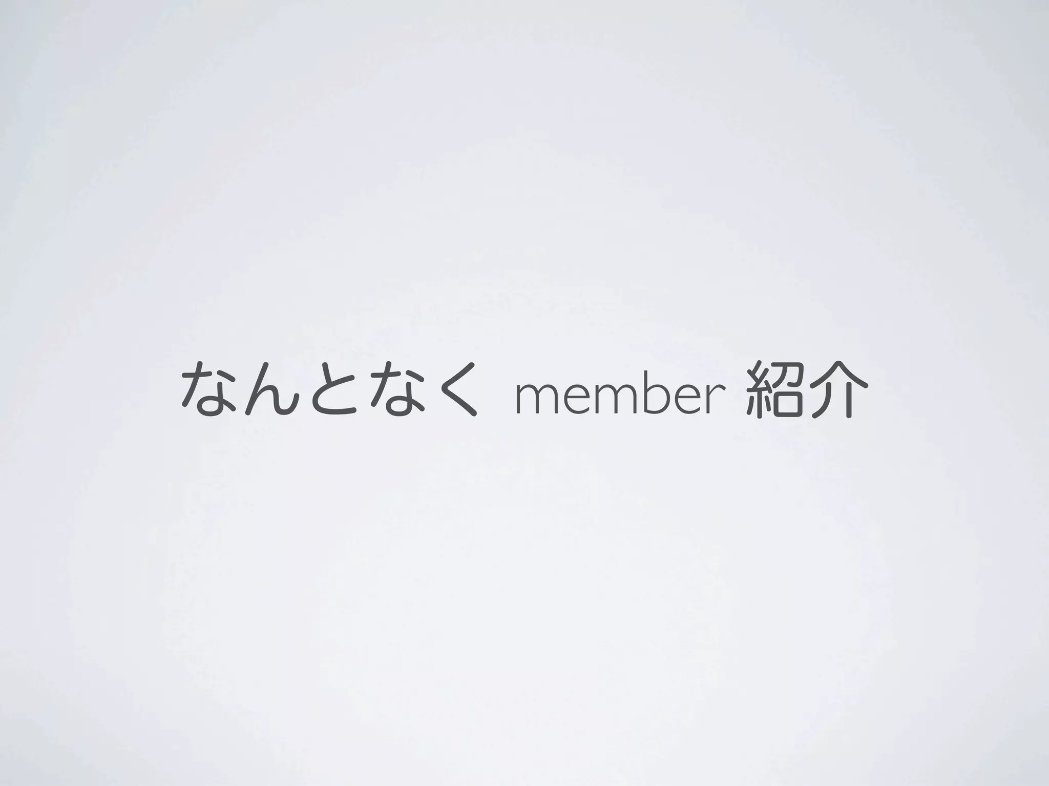 なんとなく member 紹介
 