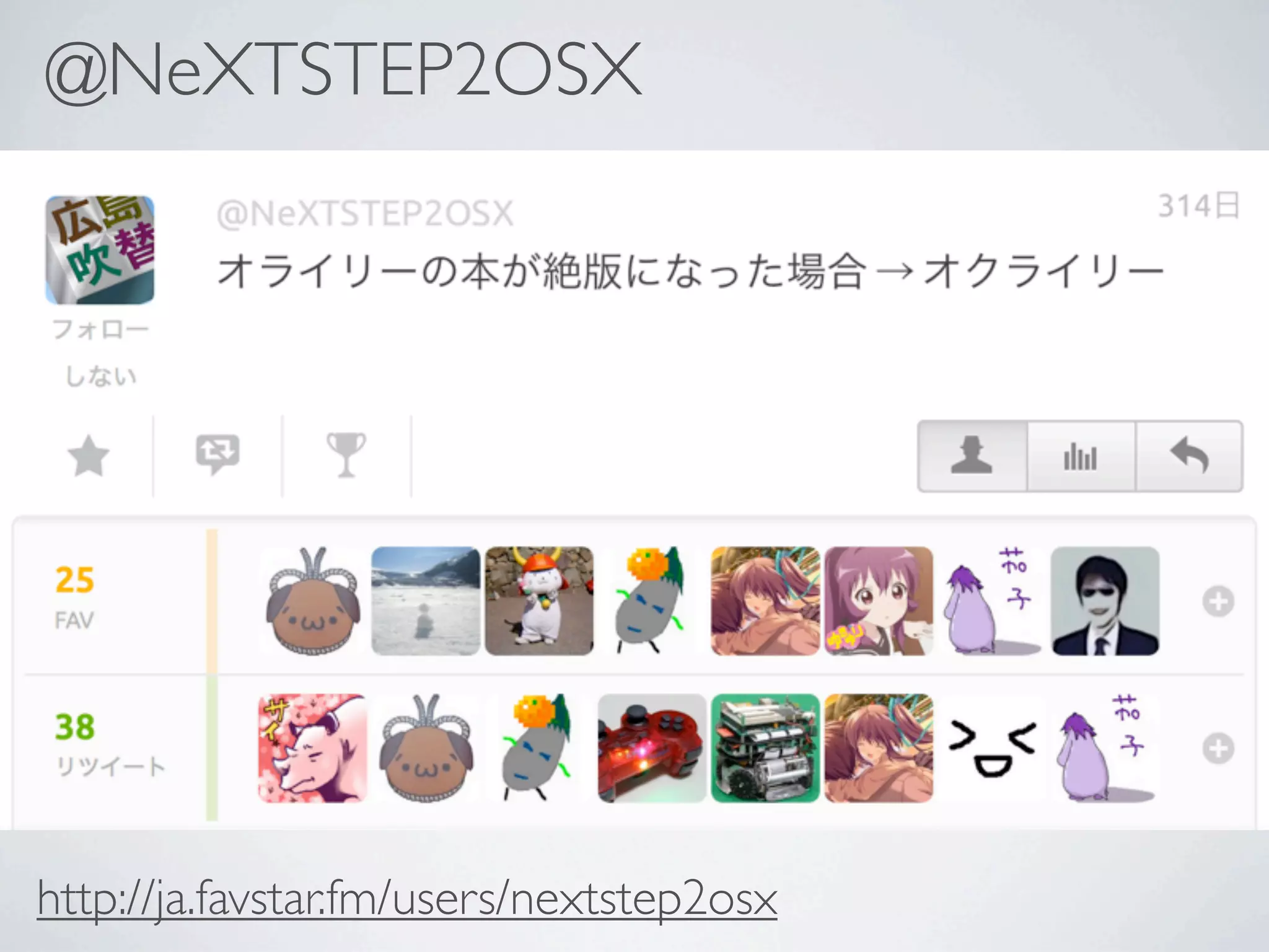 @NeXTSTEP2OSX




http://ja.favstar.fm/users/nextstep2osx
 