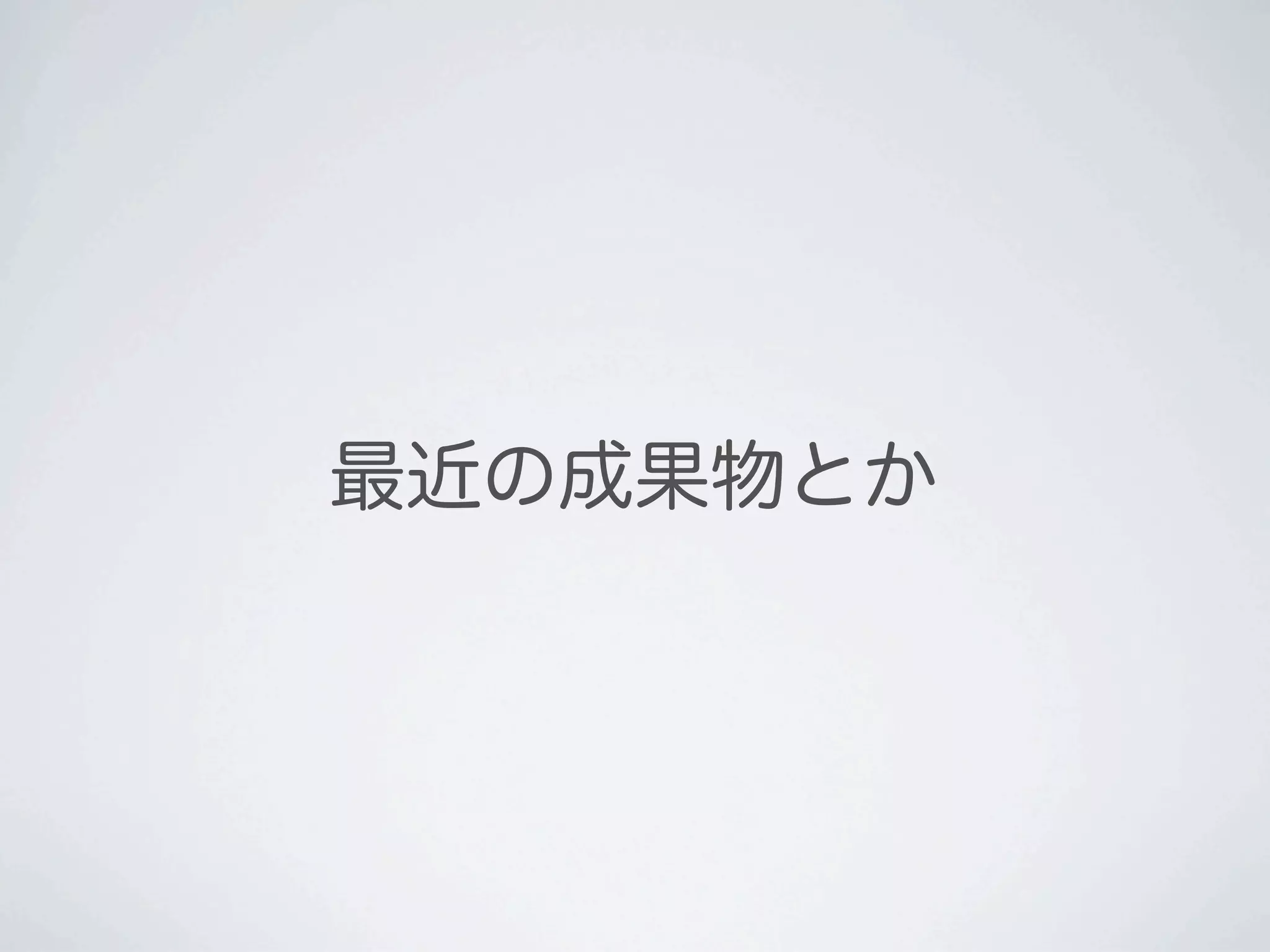 最近の成果物とか
 