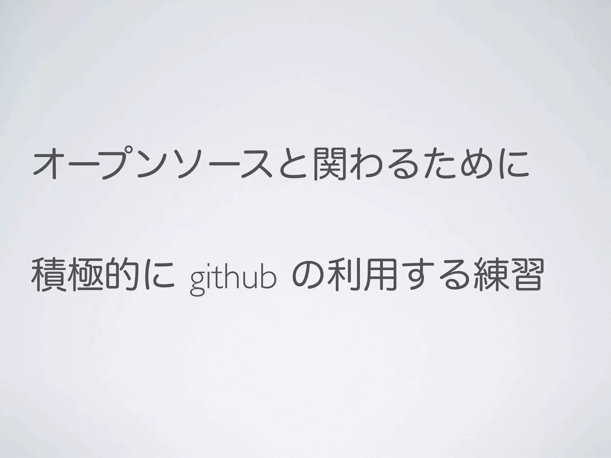 オープンソースと関わるために


積極的に github の利用する練習
 