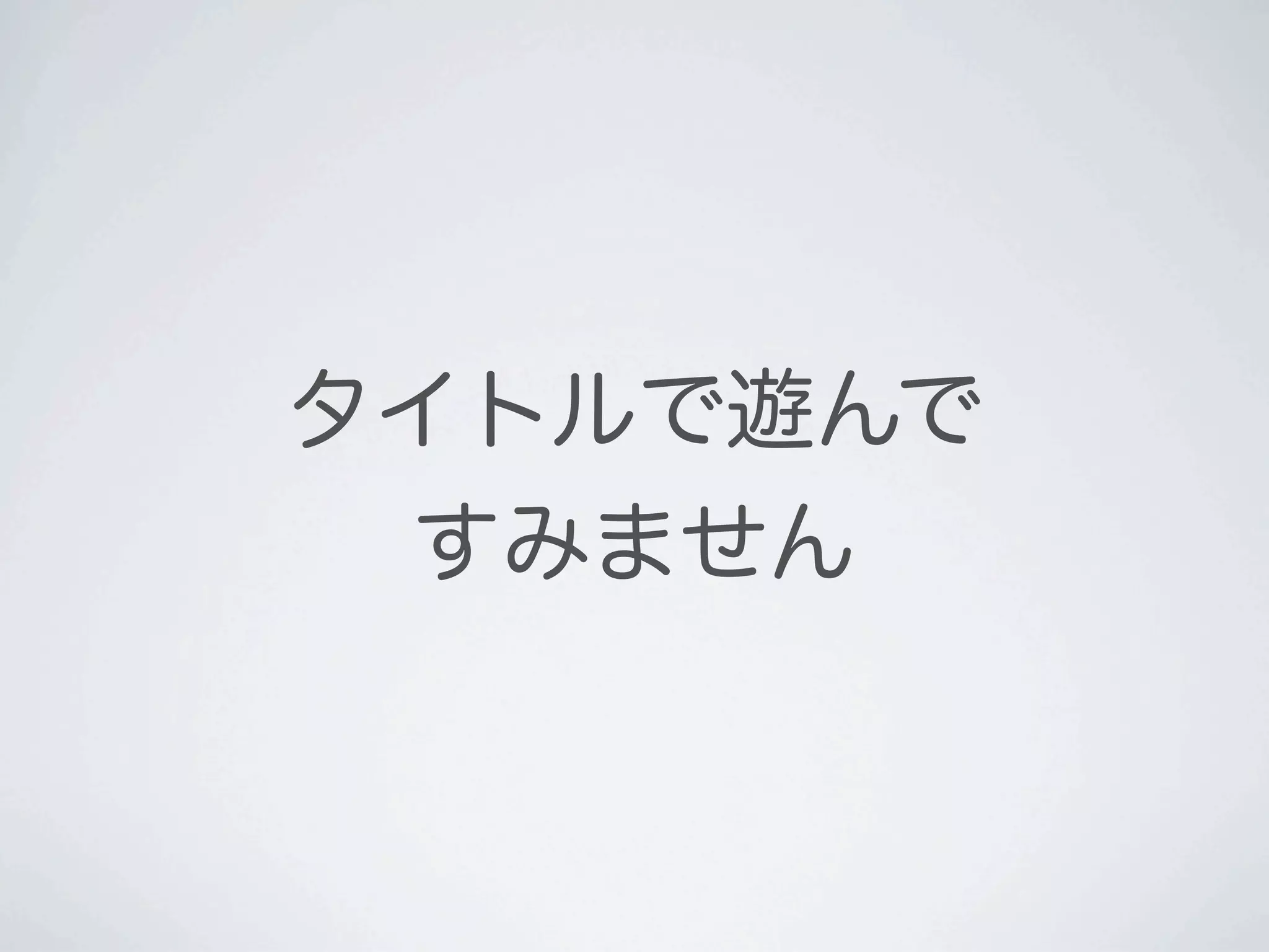 タイトルで遊んで
 すみません
 