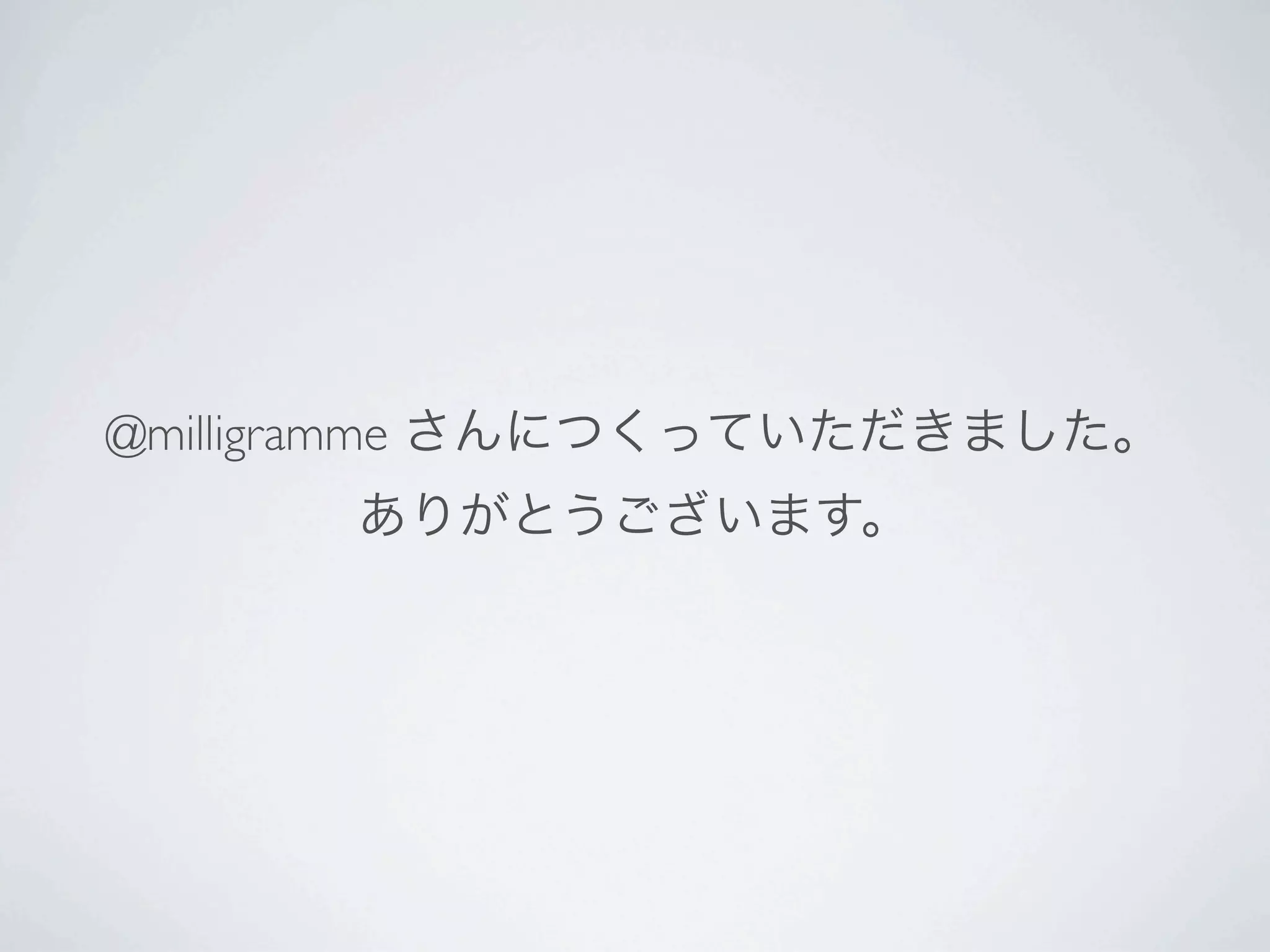 @milligramme さんにつくっていただきました。
      ありがとうございます。
 
