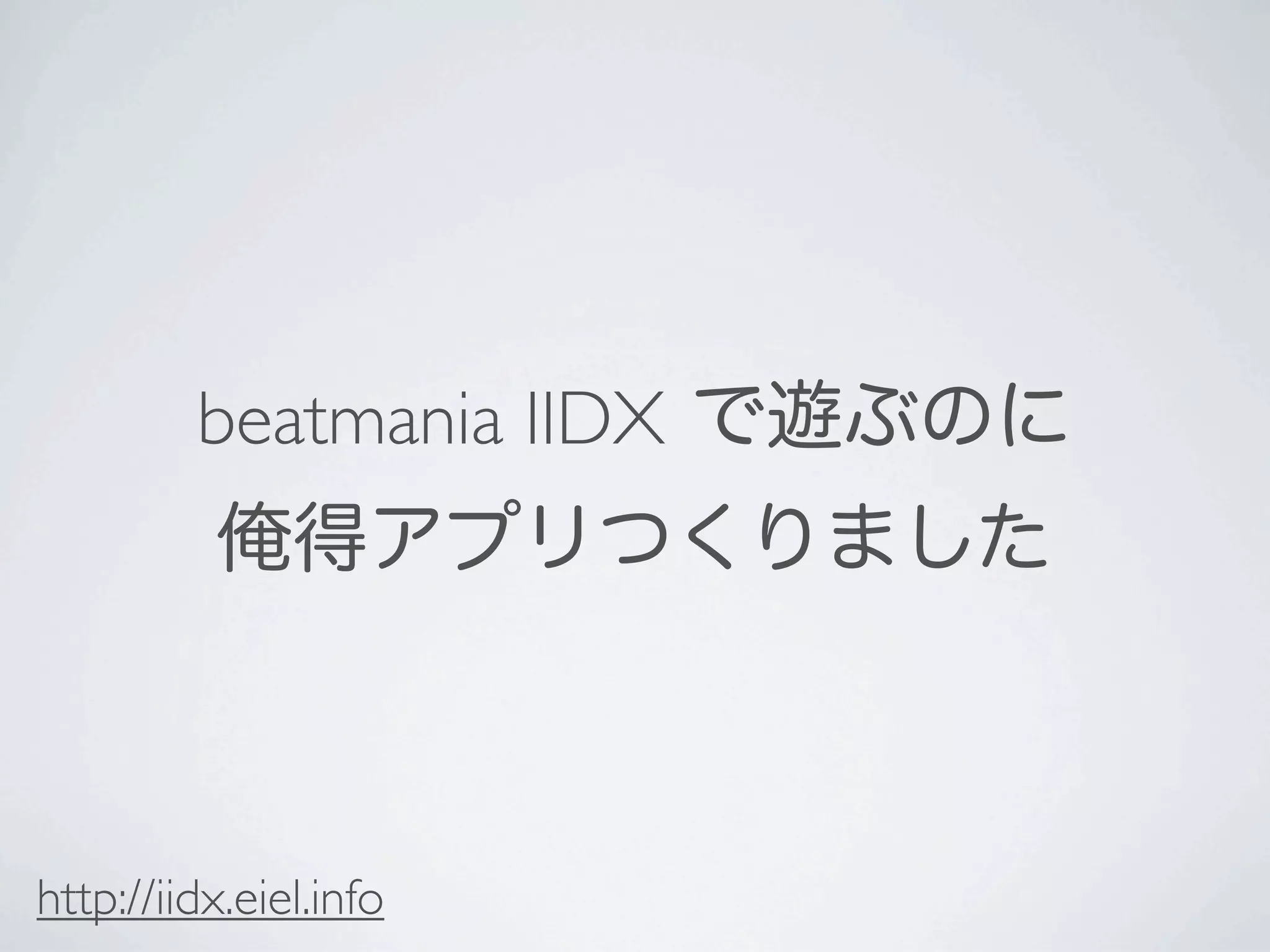 beatmania IIDX で遊ぶのに
          俺得アプリつくりました



http://iidx.eiel.info
 