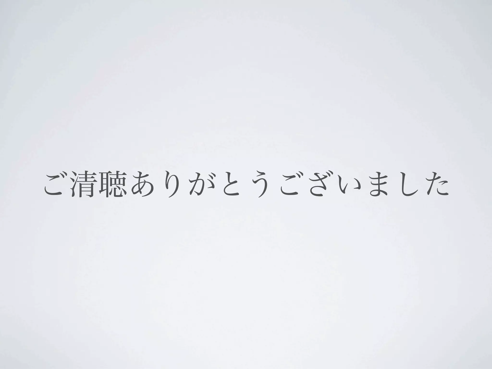 ご清聴ありがとうございました
 
