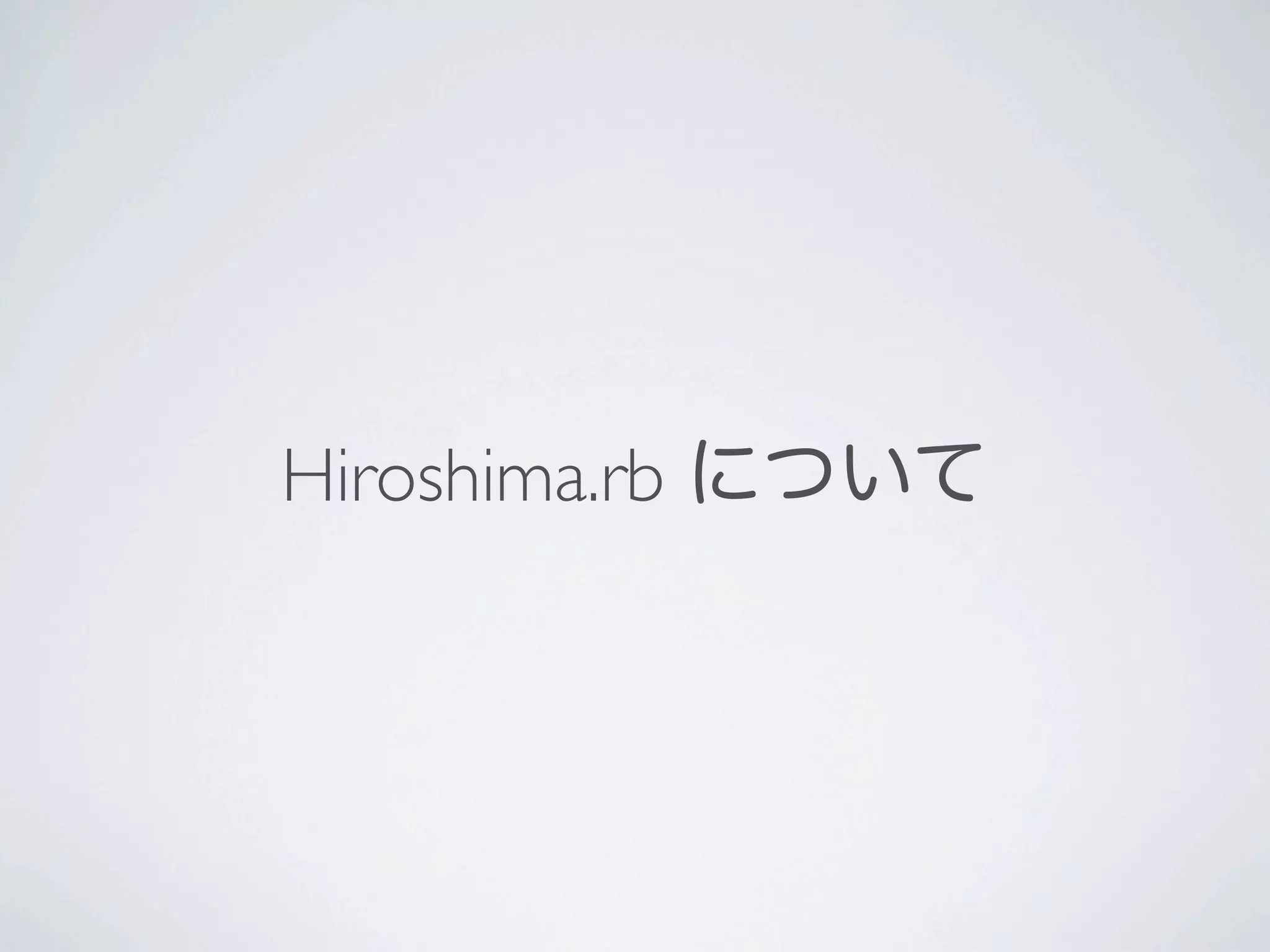Hiroshima.rb について
 
