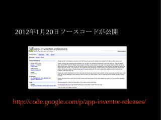 2012年1月20日ソースコードが公開




http://code.google.com/p/app-inventor-releases/
 