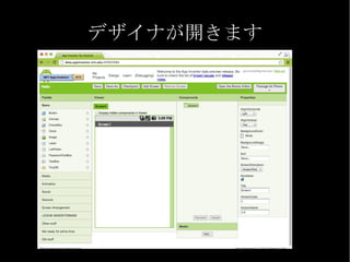デザイナが開きます
 