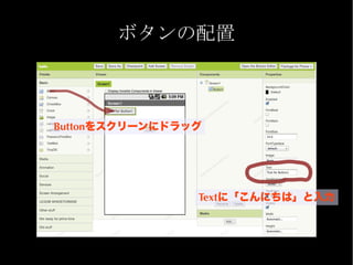 ボタンの配置



Buttonをスクリーンにドラッグ




                Textに「こんにちは」と入力
 