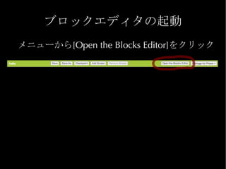ブロックエディタの起動
メニューから[Open the Blocks Editor]をクリック
 