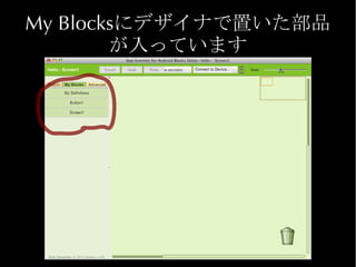 My Blocksにデザイナで置いた部品
        が入っています
 