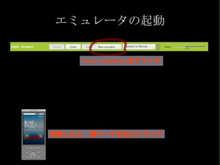 エミュレータの起動


    [New emulator]をクリック




起動したら、鍵マークを右にドラッグ
 