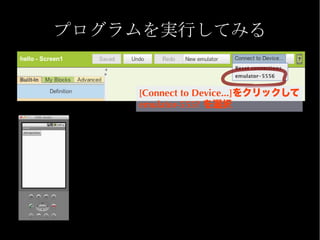 プログラムを実行してみる


    [Connect to Device...]をクリックして
    emulator-555? を選択
 