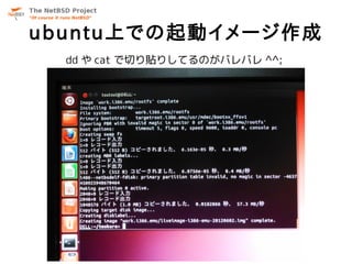 ubuntu上での起動イメージ作成
  dd や cat で切り貼りしてるのがバレバレ ^^;
 