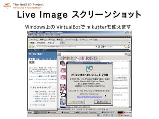 Live Image スクリーンショット
 Windows上の VirtualBoxで mikutterも使えます
 